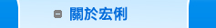 關於宏俐