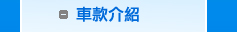 車款介紹