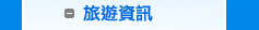 旅遊資訊