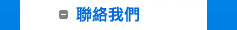 聯絡我們