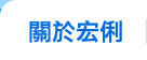 關於宏俐