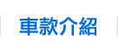 車款介紹