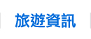 旅遊資訊