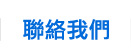 聯絡我們
