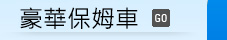 豪華保姆車