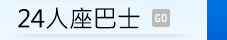 24人座巴士