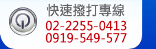訂車專線