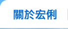 關於宏俐