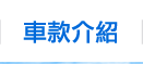 車款介紹
