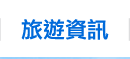 旅遊資訊
