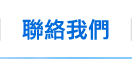 聯絡我們